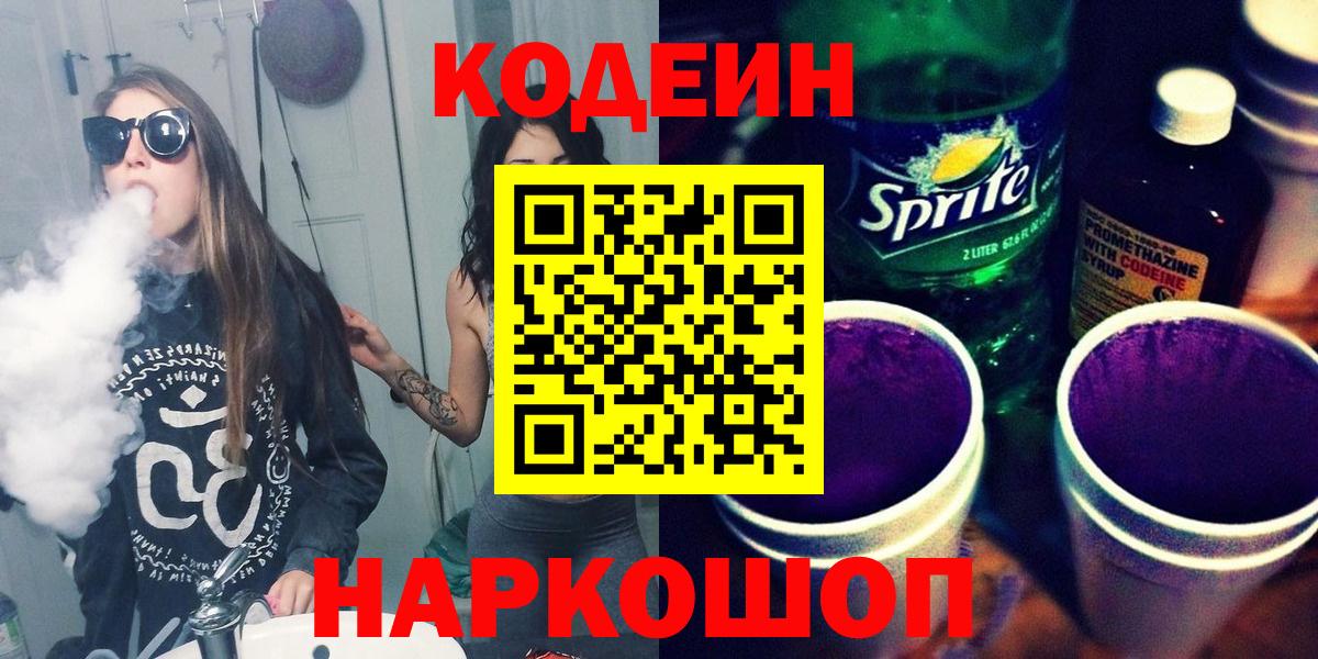 Кодеин Purple Drank  Вход с VPN  Кодеиновый сироп Lean напиток Lean (лин)  Куйбышев 